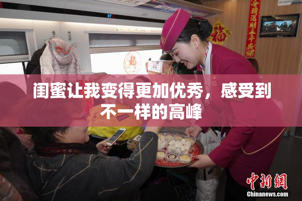 闺蜜让我变得更加优秀，感受到不一样的高峰
