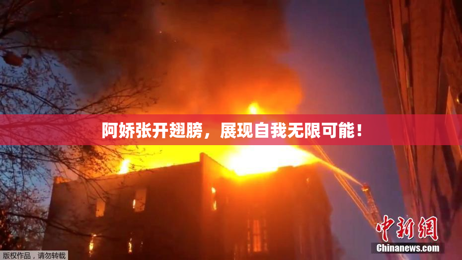 阿娇张开翅膀，展现自我无限可能！