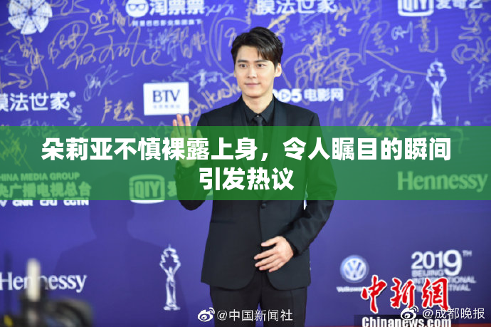 朵莉亚不慎裸露上身，令人瞩目的瞬间引发热议