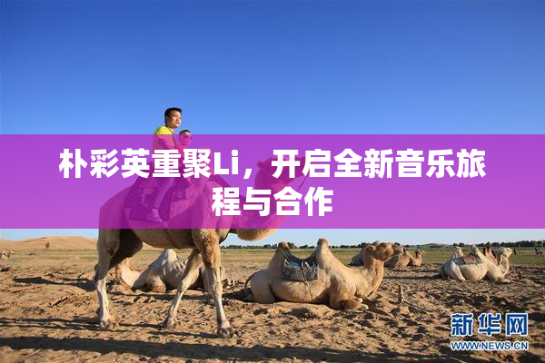 朴彩英重聚Li，开启全新音乐旅程与合作