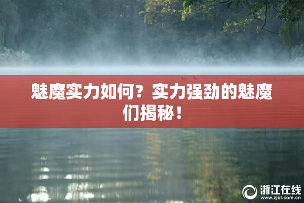 魅魔实力如何？实力强劲的魅魔们揭秘！