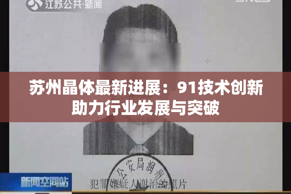 苏州晶体最新进展：91技术创新助力行业发展与突破
