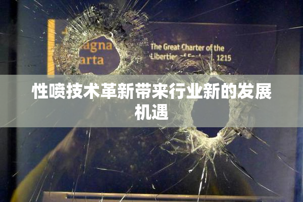 性喷技术革新带来行业新的发展机遇