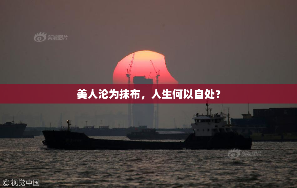 美人沦为抹布，人生何以自处？