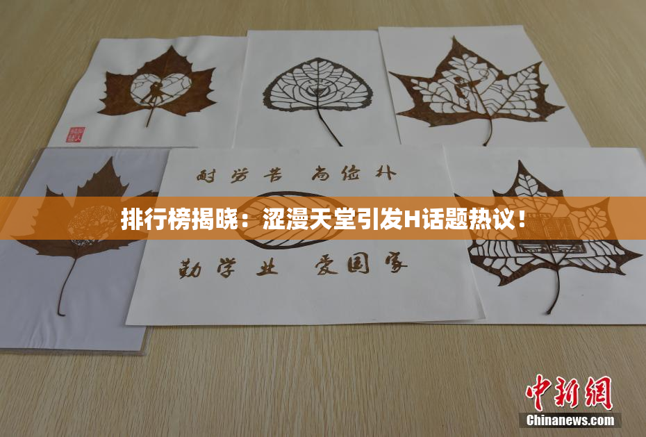 排行榜揭晓：涩漫天堂引发H话题热议！
