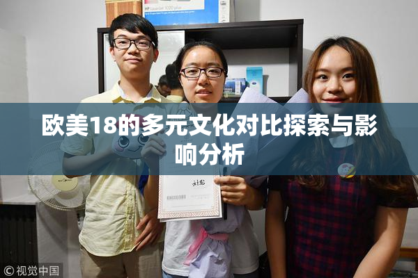欧美18的多元文化对比探索与影响分析