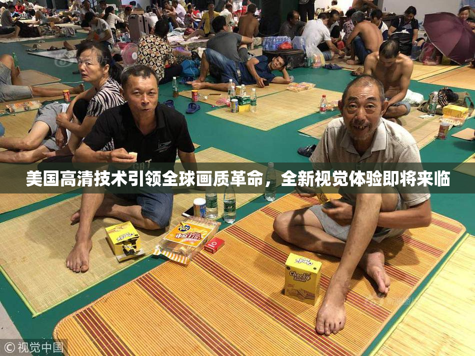美国高清技术引领全球画质革命，全新视觉体验即将来临