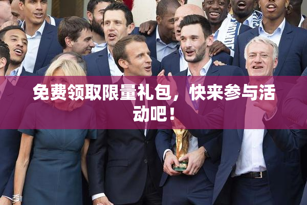 免费领取限量礼包，快来参与活动吧！