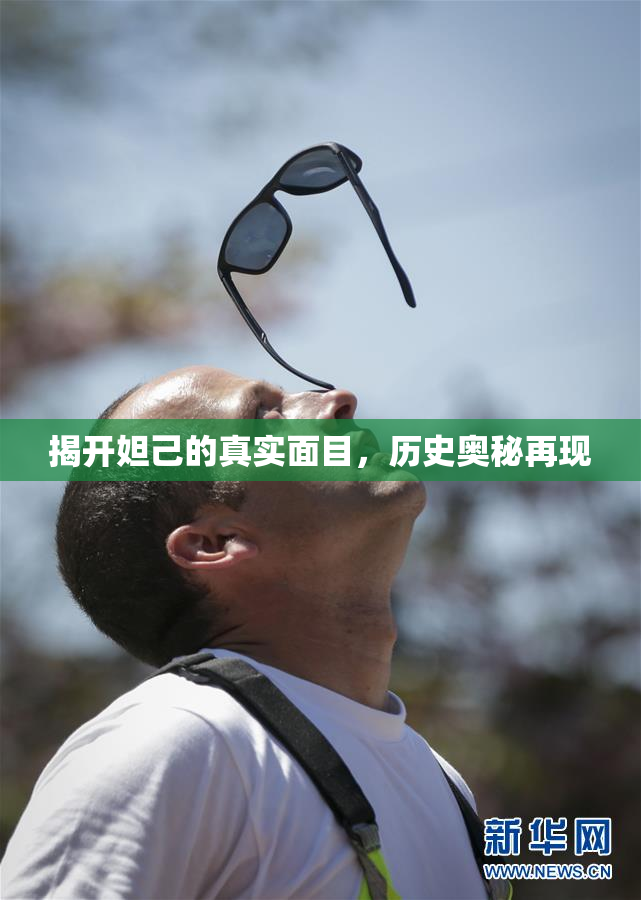 揭开妲己的真实面目，历史奥秘再现