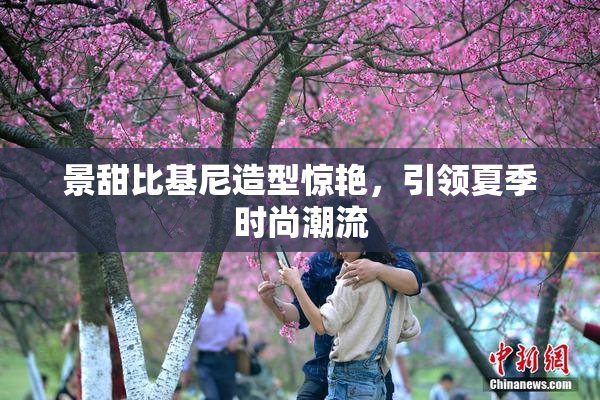 景甜比基尼造型惊艳，引领夏季时尚潮流