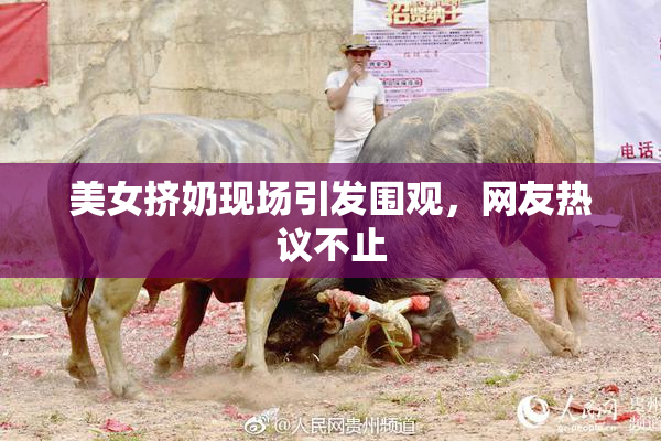 美女挤奶现场引发围观，网友热议不止