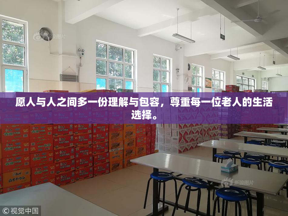 愿人与人之间多一份理解与包容，尊重每一位老人的生活选择。