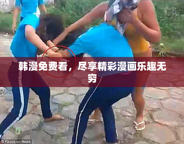 韩漫免费看，尽享精彩漫画乐趣无穷