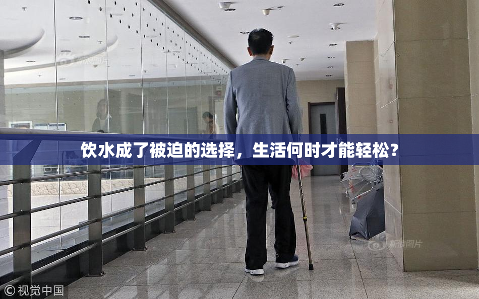 饮水成了被迫的选择，生活何时才能轻松？