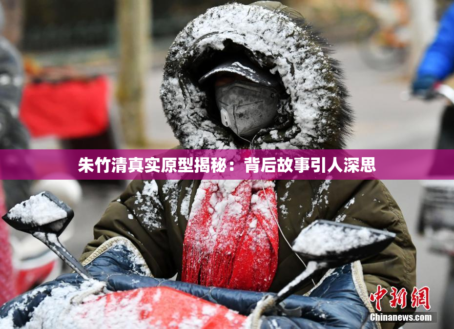 朱竹清真实原型揭秘：背后故事引人深思