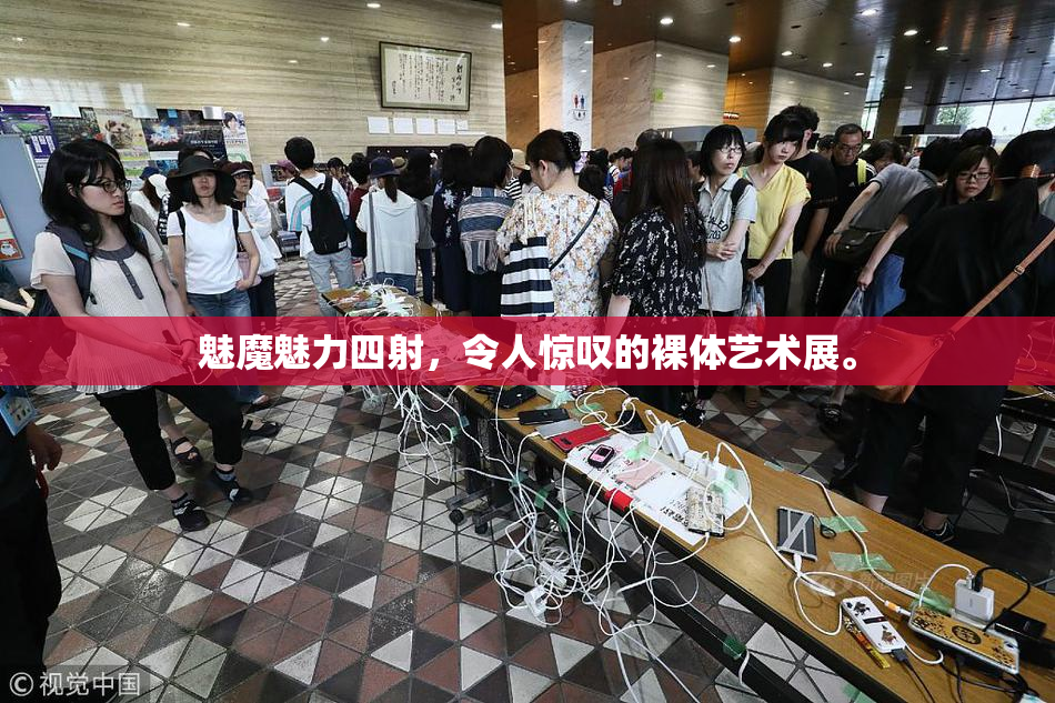 魅魔魅力四射，令人惊叹的裸体艺术展。