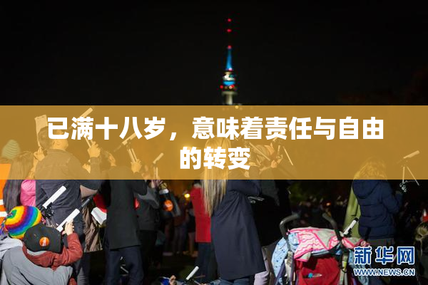 已满十八岁，意味着责任与自由的转变