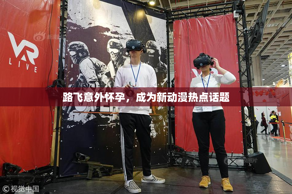 路飞意外怀孕，成为新动漫热点话题