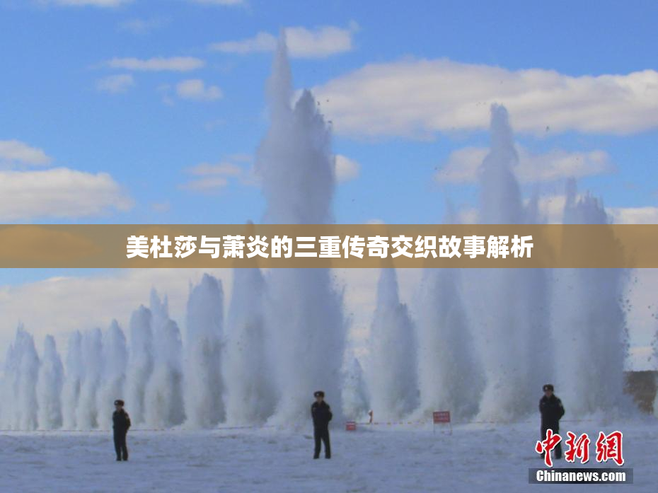 美杜莎与萧炎的三重传奇交织故事解析