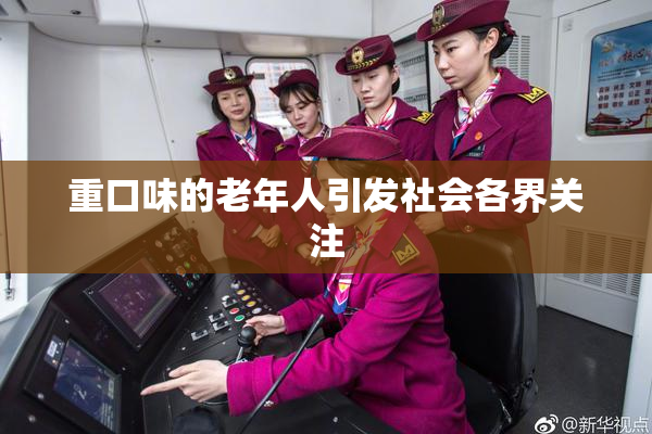 重口味的老年人引发社会各界关注