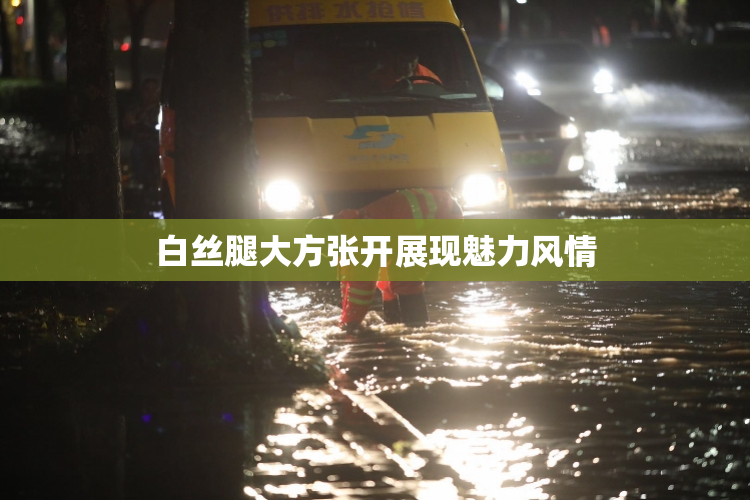 白丝腿大方张开展现魅力风情