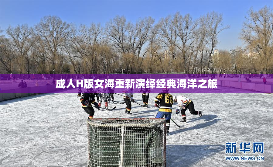 成人H版女海重新演绎经典海洋之旅