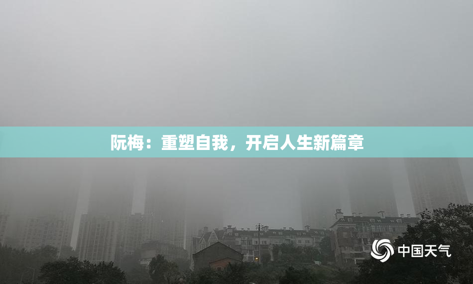 阮梅：重塑自我，开启人生新篇章