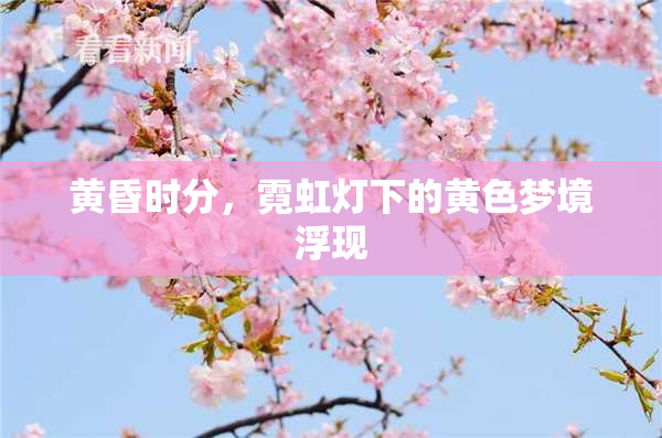黄昏时分，霓虹灯下的黄色梦境浮现