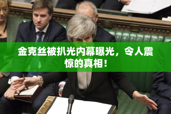 金克丝被扒光内幕曝光，令人震惊的真相！