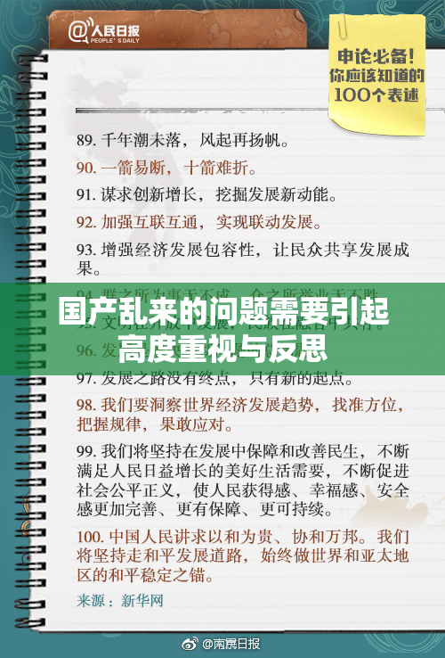 国产乱来的问题需要引起高度重视与反思