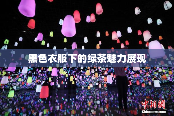 黑色衣服下的绿茶魅力展现