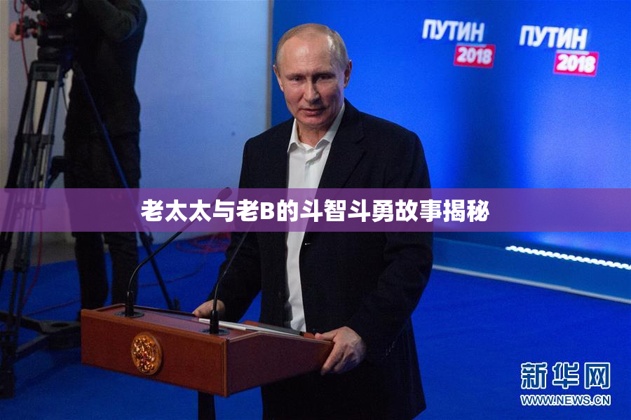 老太太与老B的斗智斗勇故事揭秘