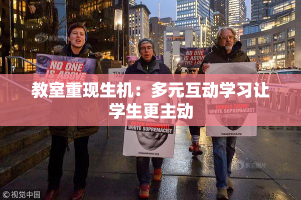 教室重现生机：多元互动学习让学生更主动