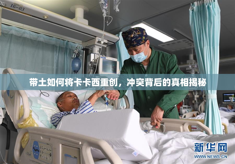 带土如何将卡卡西重创，冲突背后的真相揭秘