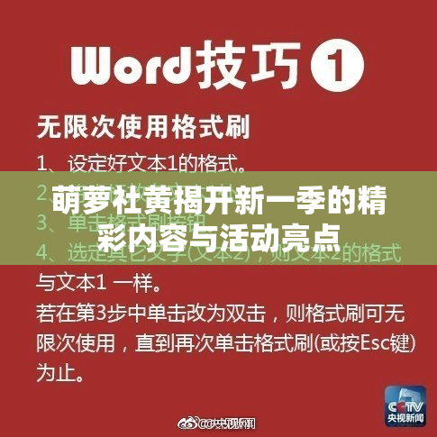萌萝社黄揭开新一季的精彩内容与活动亮点