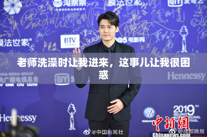 老师洗澡时让我进来，这事儿让我很困惑