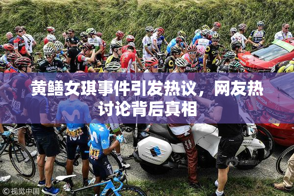 黄鳝女琪事件引发热议，网友热讨论背后真相