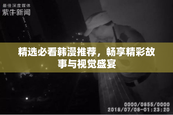 精选必看韩漫推荐，畅享精彩故事与视觉盛宴