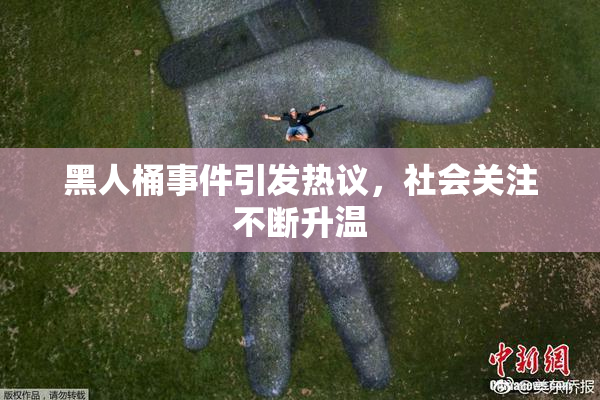 黑人桶事件引发热议，社会关注不断升温