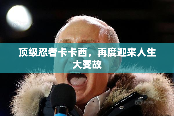 顶级忍者卡卡西，再度迎来人生大变故