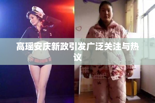 高瑶安庆新政引发广泛关注与热议