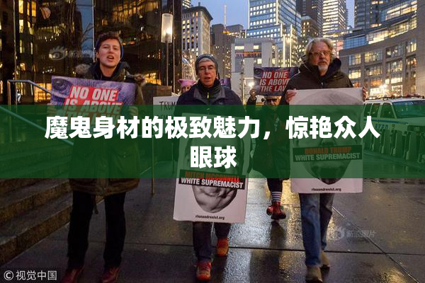 魔鬼身材的极致魅力，惊艳众人眼球