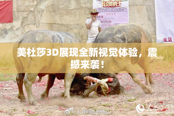 美杜莎3D展现全新视觉体验，震撼来袭！