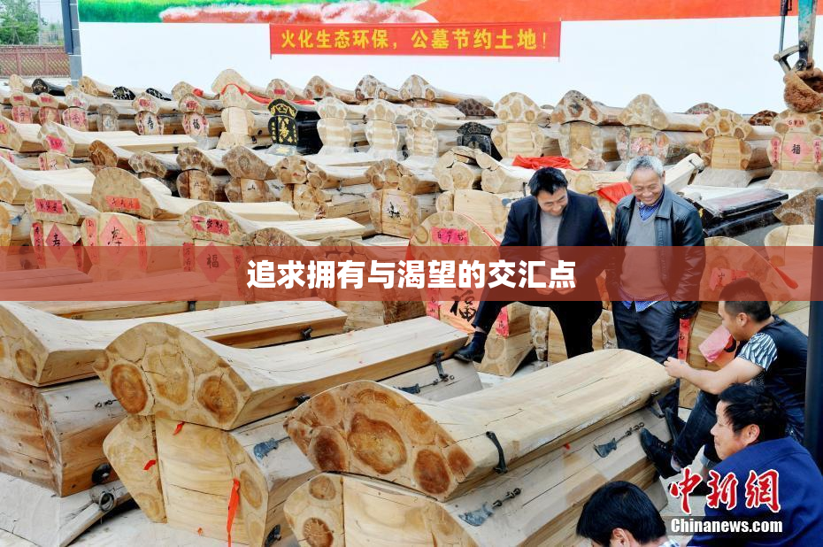 追求拥有与渴望的交汇点