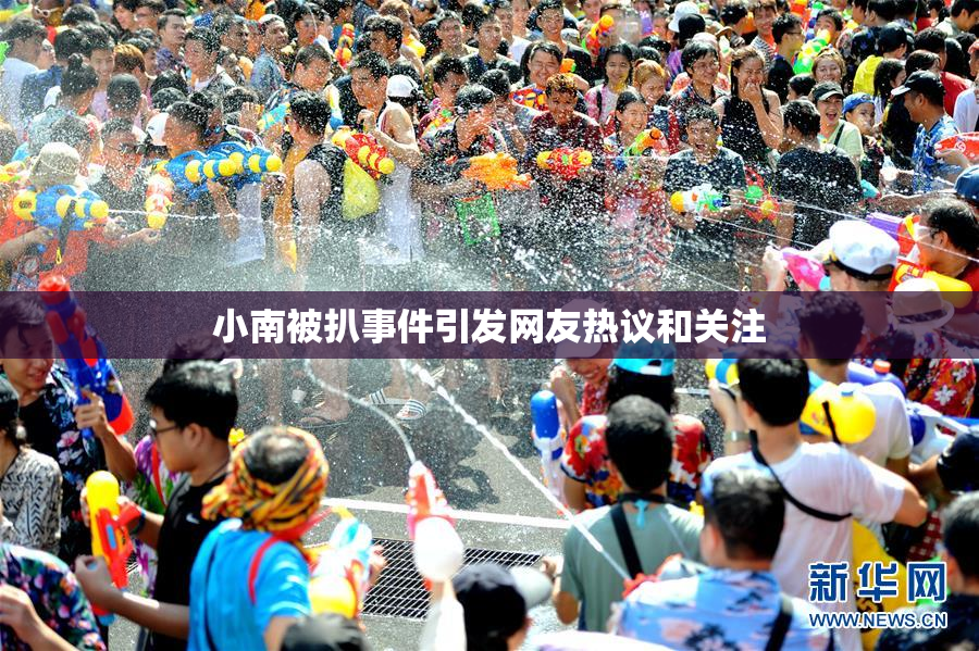 小南被扒事件引发网友热议和关注