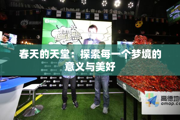 春天的天堂：探索每一个梦境的意义与美好