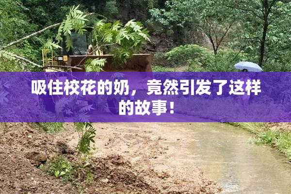 吸住校花的奶，竟然引发了这样的故事！