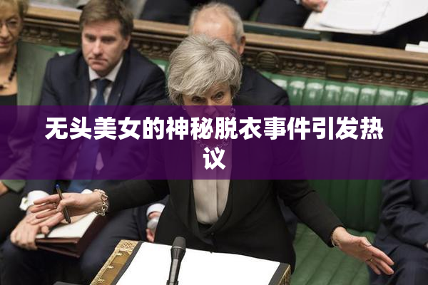 无头美女的神秘脱衣事件引发热议