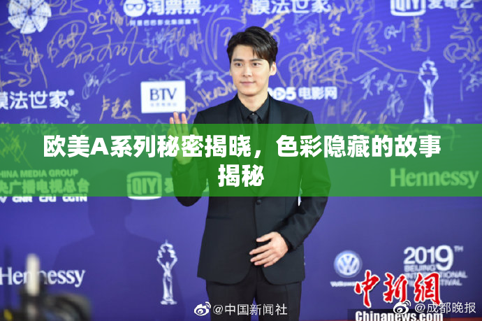 欧美A系列秘密揭晓，色彩隐藏的故事揭秘