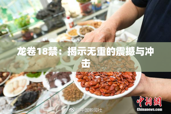 龙卷18禁：揭示无重的震撼与冲击